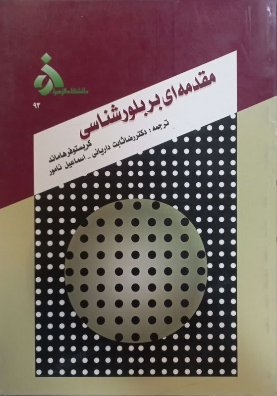 کتاب مقدمه ای بر بلورشناسی