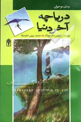 کتاب دریاچه آخر دنیا (رمان برای نوجوانان) ****در حد نو****