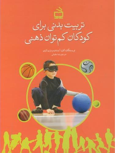 کتاب تربیت بدنی برای کودکان کم توان ذهنی * نام درس دانشگاه پیام نور : بارپروری حرکتی
