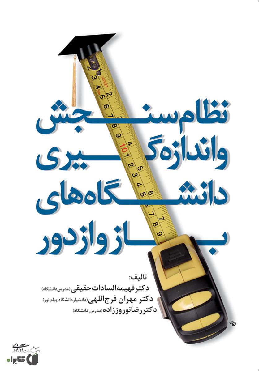 کتاب نظام سنجش و اندازه گیری دانشگاه های باز و از دور * نام درس دانشگاه پیام نور : ارزشیابی مواد و نرم افزارهای آموزشی