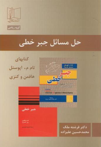 کتاب حل مسائل جبر خطی