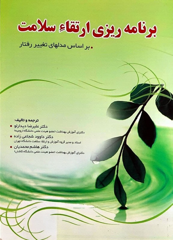 کتاب برنامه ریزی ارتقاء سلامت: بر اساس مدلهای تغییر رفتار * نام درس دانشگاه پیام نور : تغییر رفتارهای بهداشتی و ارتقای سلامتی