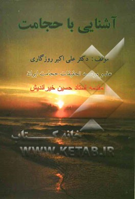 کتاب آشنایی با حجامت****در حد نو****