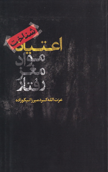 کتاب شناخت اعتیاد: مواد، مغز، رفتار * نام درس دانشگاه پیام نور : روان شناسی سلامت در مصرف مواد و رفتارهای اعتیادی