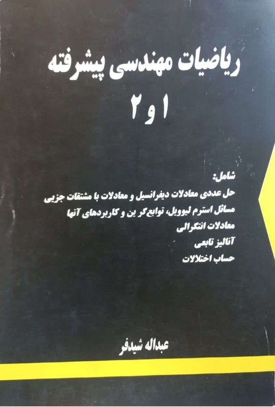 کتاب ریاضیات مهندسی پیشرفته ۱ و ۲