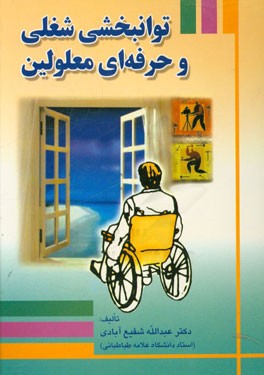 کتاب توانبخشی شغلی و حرفه ای معلولین * نام درس دانشگاه پیام نور : مشاوره توانبخشی شغلی