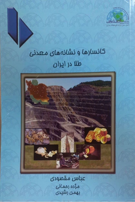 کتاب کانسارها و نشانه های معدنی طلا در ایران