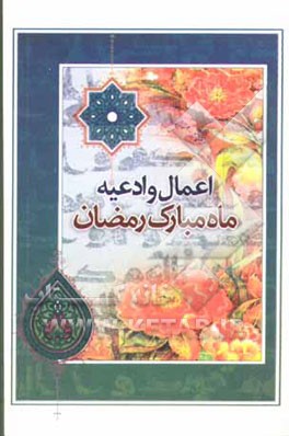 کتاب ادعیه و اعمال ماه مبارک رمضان