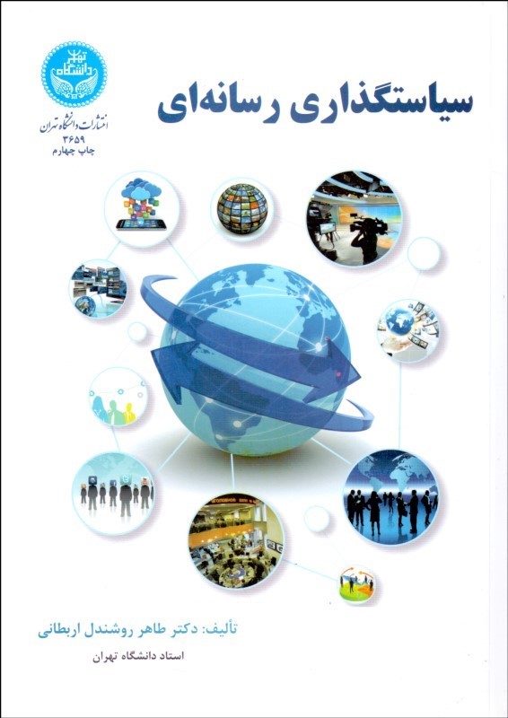 کتاب سیاستگذاری رسانه ای