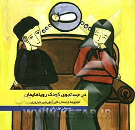 کتاب در جستجوی کودک رویاهایمان: "آی. یو. آی"