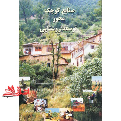 کتاب صنایع کوچک، محور توسعه روستایی