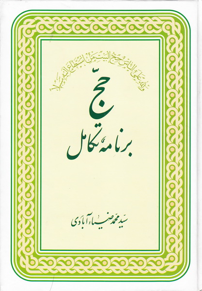 کتاب حج: برنامه تکامل