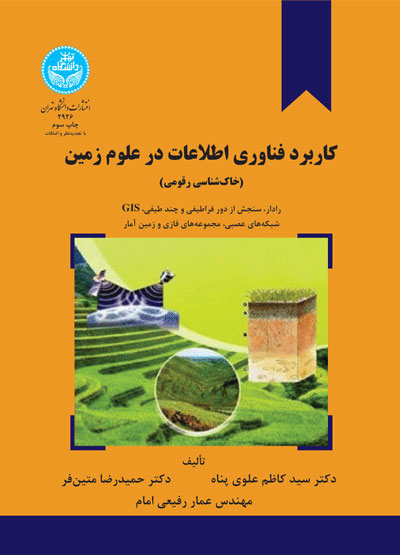 کتاب کاربرد فناوری اطلاعات در علوم زمین (خاک شناسی رقومی) : رادار، سنجش از دور فراطیفی و چند طیفی، سامانه اطلاعات جغرافیایی، شبکه های عصبی، مجموعه های فازی