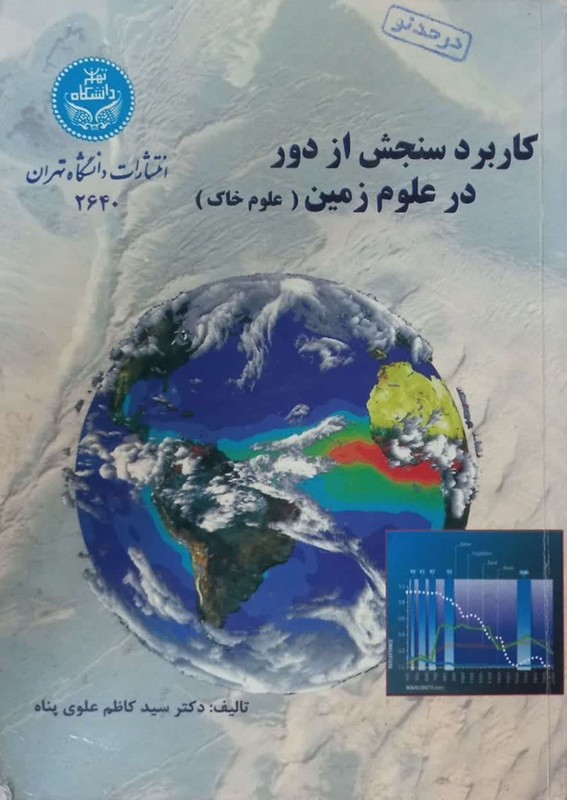 کتاب کاربرد سنجش از دور در علوم زمین (علوم خاک) ***در حد نو****