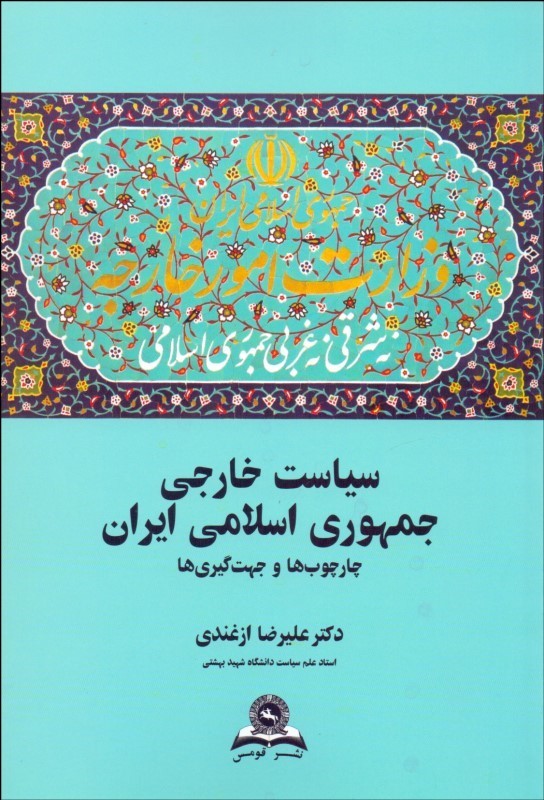 کتاب سیاست خارجی جمهوری اسلامی ایران: چارچوب ها و جهت گیری ها * نام درس دانشگاه پیام نور : سیاست خارجی جمهوری اسلامی ایران