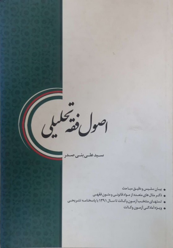 کتاب اصول فقه تحلیلی چتر دانش