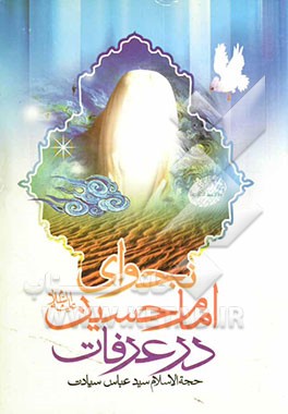 کتاب نجوای امام حسین علیه السلام در عرفات
