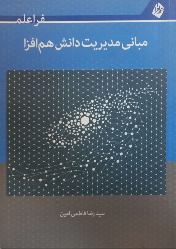 کتاب مبانی مدیریت دانش هم افزا