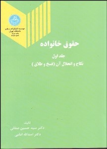 کتاب حقوق خانواده: نکاح و انحلال آن (فسخ و طلاق) * نام درس دانشگاه پیام نور : حقوق مدنی-خانواده