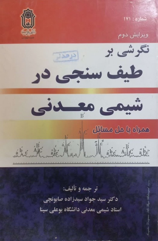 کتاب نگرشی بر طیف سنجی در شیمی معدنی همراه با حل مسائل****در حد نو****