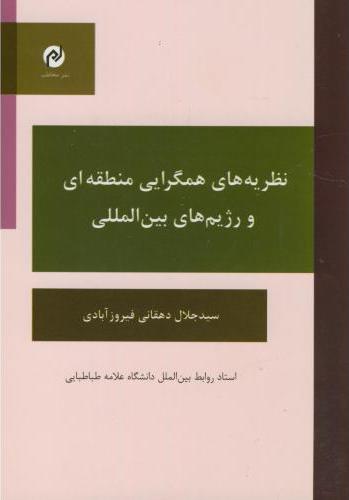 کتاب نظریه های همگرایی منطقه ای و رژیم های بین المللی * نام درس دانشگاه پیام نور : منطقه گرایی و نظم جهانی