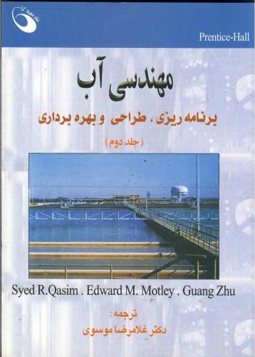 کتاب مهندسی آب: برنامه ریزی، طراحی و بهره برداری * نام درس دانشگاه پیام نور : طراحی تصفیه خانه آب و فاضلاب