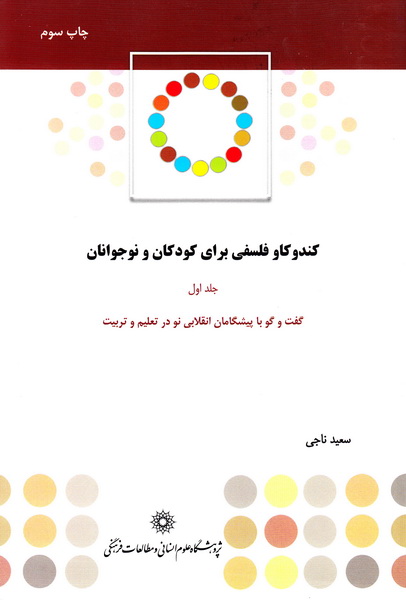 کتاب کندوکاو فلسفی برای کودکان و نوجوانان: گفت و گو با پیشگامان انقلابی نو در تعلیم و تربیت * نام درس دانشگاه پیام نور : مبانی نظری آموزش فلسفه برای کودکان و نوجوانان