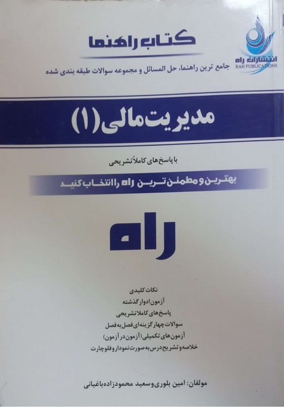کتاب جامع ترین راهنما، حل المسائل و مجموعه سوالات طبقه بندی شده مدیریت مالی (۱)