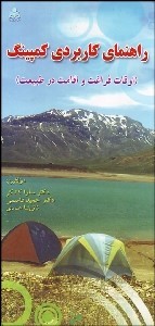 کتاب راهنمای کاربردی کمپینگ (اوقات فراغت و اقامت در طبیعت) * نام درس دانشگاه پیام نور : مدیریت اماکن تفریحی و فراغتی