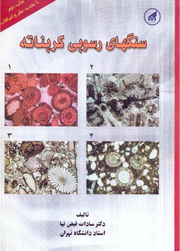 کتاب سنگهای رسوبی کربناته