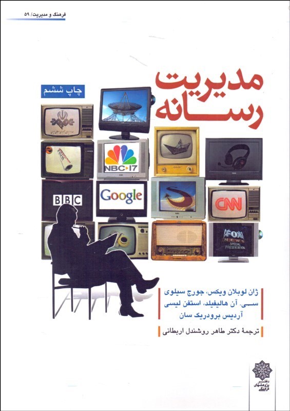 کتاب مدیریت رسانه * نام درس دانشگاه پیام نور : مبانی مدیریت رسانه