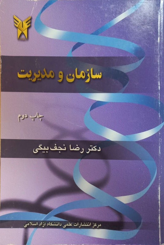 کتاب سازمان و مدیریت