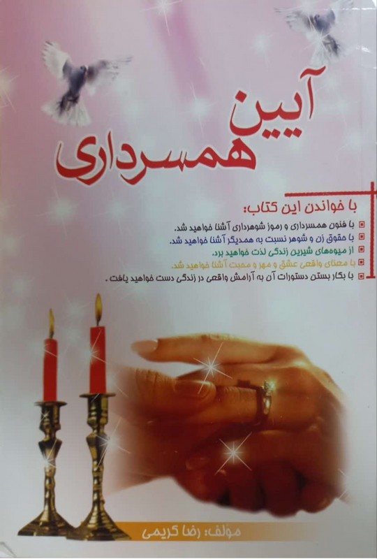 کتاب آئین همسرداری