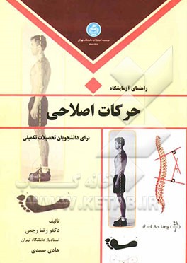 کتاب راهنمای آزمایشگاه حرکات اصلاحی برای دانشجویان تحصیلات تکمیلی * نام درس دانشگاه پیام نور : آزمایشگاه تمرینات اصلاحی