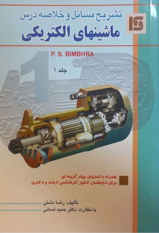 کتاب تشریح مسائل و خلاصه درس ماشینهای الکتریکی جلد اول ۱ (بیم بهارا)
