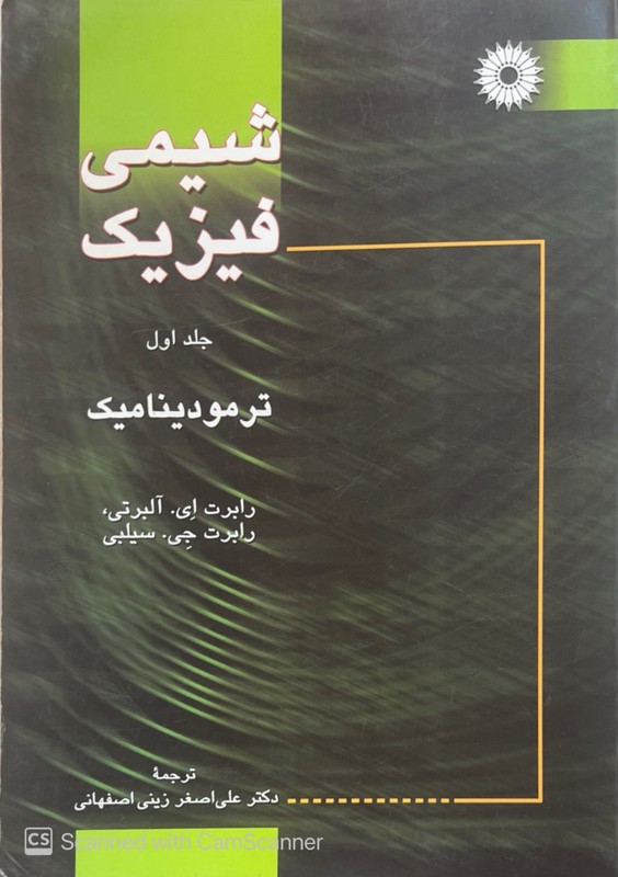 کتاب شیمی فیزیک جلد اول ترمودینامیک مرکز نشر