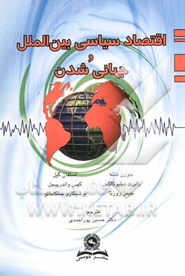 کتاب اقتصاد سیاسی بین الملل و جهانی شدن * نام درس دانشگاه پیام نور : بنیان های نظری اقتصاد سیاسی بین الملل