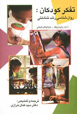 کتاب تفکر کودکان "روان شناسی رشد شناختی" * نام درس دانشگاه پیام نور : روان شناسی رشد شناختی