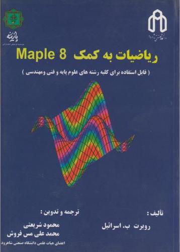 کتاب ریاضیات به کمک Maple قابل استفاده برای کلیه رشته های علوم پایه و فی مهندسی