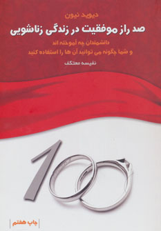 کتاب صد راز موفقیت در زندگی زناشویی