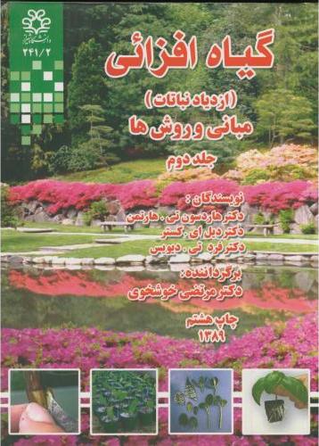 کتاب گیاه افزایی (ازدیاد نباتات) : مبانی و روش ها جلد اول