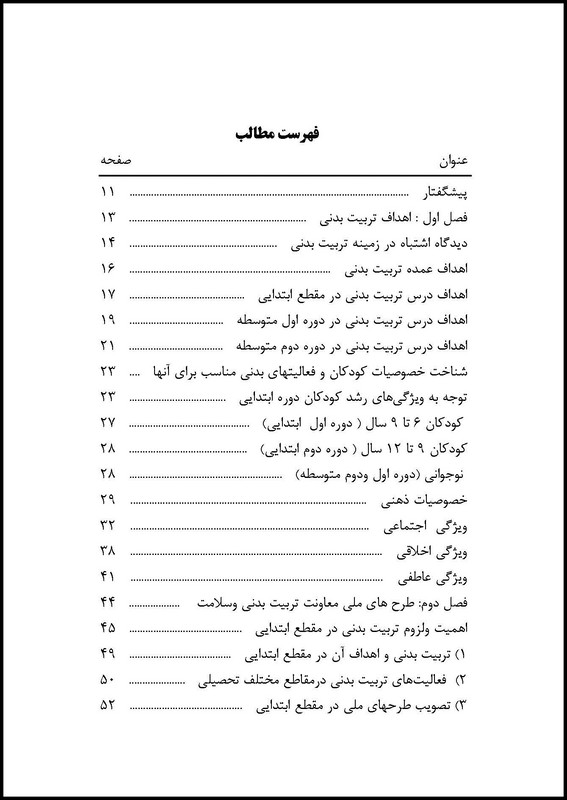 کتاب اصول و روش های تدریس درس تربیت بدنی * نام درس دانشگاه پیام نور : تدوین برنامه درسی تربیت بدنی