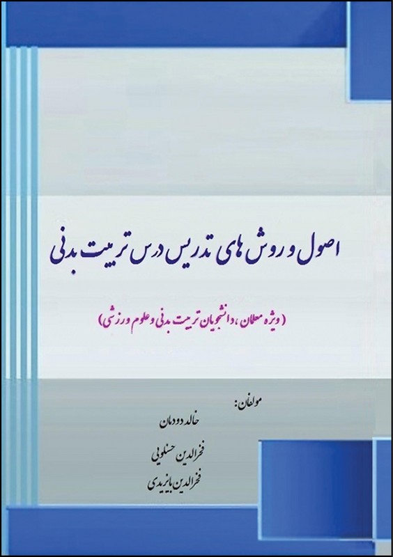 کتاب اصول و روش های تدریس درس تربیت بدنی * نام درس دانشگاه پیام نور : تدوین برنامه درسی تربیت بدنی