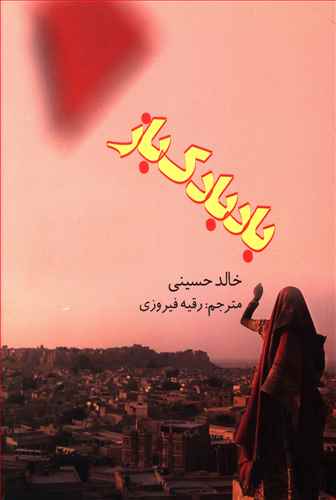کتاب بادبادک باز