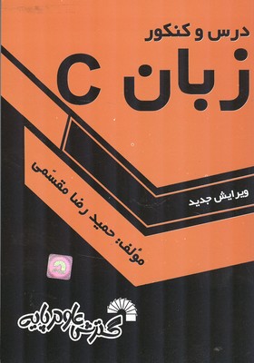 کتاب درس و کنکور زبان C ویژه: داوطلبان کنکور کارشناسی ناپیوسته کامپیوتر کاردانی به کارشناسی****در حد نو****