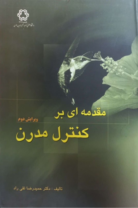 کتاب مقدمه ای بر کنترل مدرن ویرایش دوم