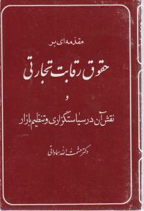 کتاب مقدمه ای بر حقوق رقابت تجارتی و نقش آن در سیاستگزاری و تنظیم بازار