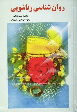 کتاب روانشناسی زناشویی