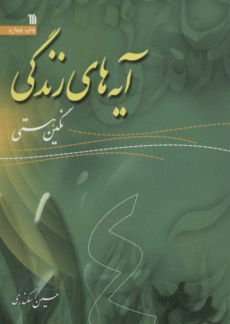 کتاب آیه های زندگی: نگین هستی جلد چهارم