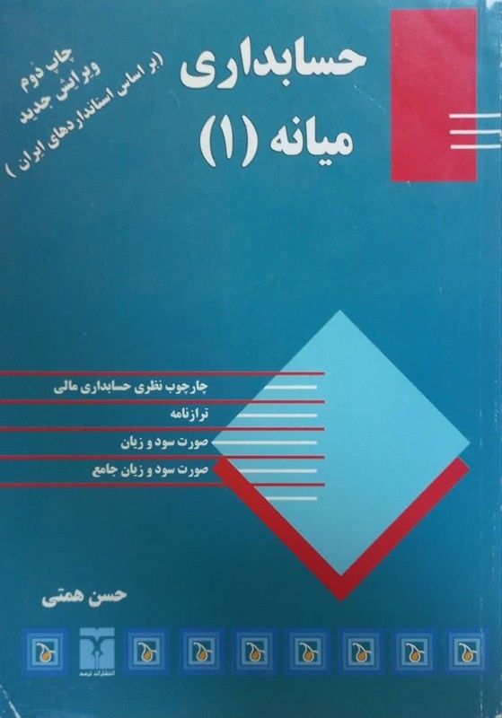 کتاب حسابداری میانه (۱) : مطابق با استاندارد حسابداری ایران